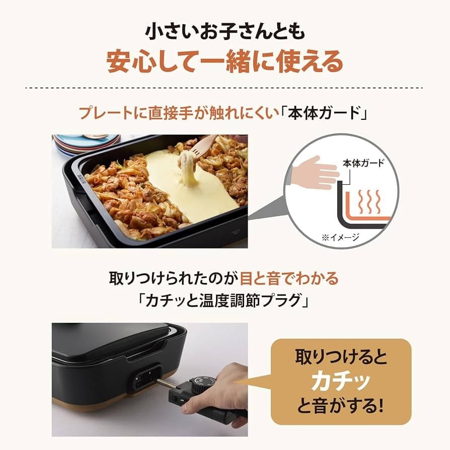 小さな子どもとも安心して使えるホットプレートの本体ガード