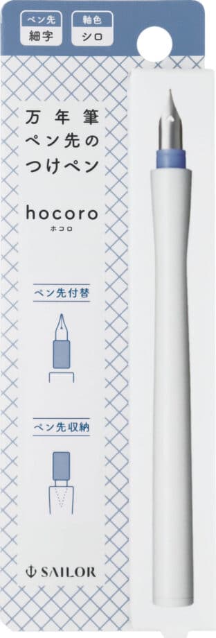 「インク沼」の最適解。セーラー万年筆「hocoro(ホコロ)」は、色を変えるストレスをゼロにする魔法のペンだ。