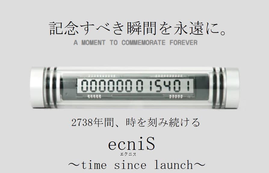 2738年間時を刻み続けるecniS