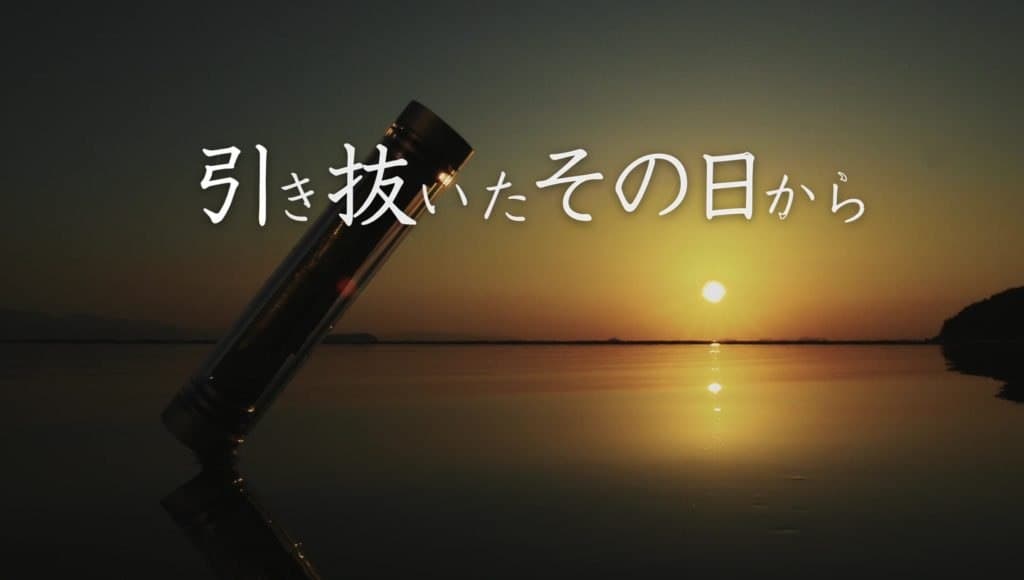 夕日を背景にしたecniSと「引き抜いたその日から」の文字